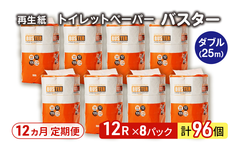 【12ヵ月 連続 定期便】トイレットペーパー バスター 12R ダブル （25ｍ×2枚）×8パック 96個 ×12回 日用品 消耗品 114mm 柔らかい 無香料 芯 大容量 トイレット トイレ といれっとペーパー ふるさと 納税