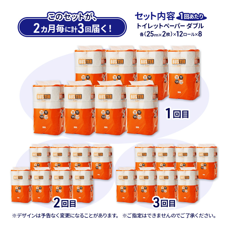【2ヵ月毎 計3回お届け 定期便】トイレットペーパー バスター 12R ダブル （25ｍ×2枚）×8パック 96個 ×3回  日用品 消耗品 114mm 柔らかい 無香料 芯 大容量 トイレット トイレ といれっとペーパー ふるさと 納税