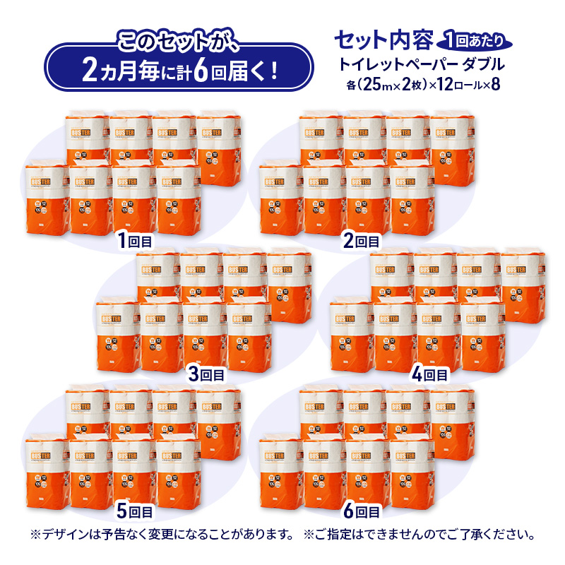 【2ヵ月毎 計6回お届け 定期便】トイレットペーパー バスター 12R ダブル （25ｍ×2枚）×8パック 96個 ×6回 日用品 消耗品 114mm 柔らかい 無香料 芯 大容量 トイレット トイレ といれっとペーパー ふるさと 納税