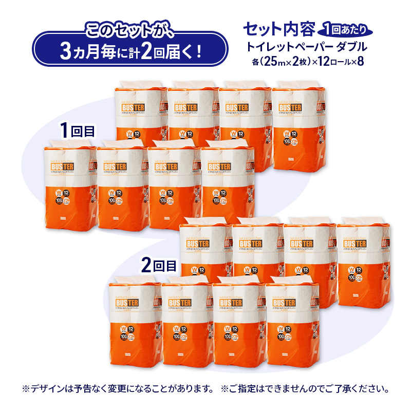 【3ヵ月毎 計2回お届け 定期便】トイレットペーパー バスター 12R ダブル （25ｍ×2枚）×8パック 96個 ×2回 日用品 消耗品 114mm 柔らかい 無香料 芯 大容量 トイレット トイレ といれっとペーパー ふるさと 納税