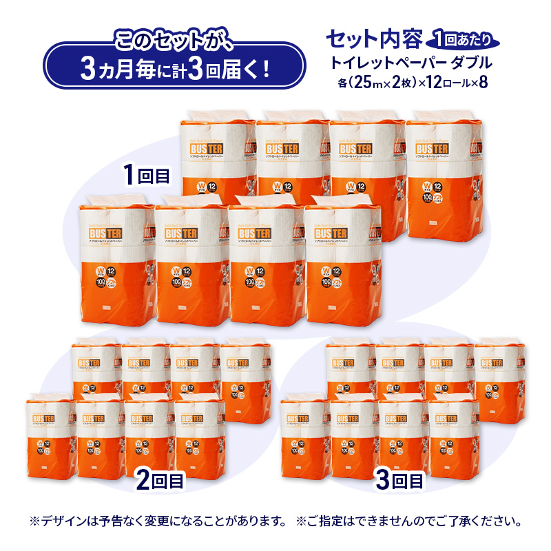 【3ヵ月毎 計3回お届け 定期便】トイレットペーパー バスター 12R ダブル （25ｍ×2枚）×8パック 96個 ×3回  日用品 消耗品 114mm 柔らかい 無香料 芯 大容量 トイレット トイレ といれっとペーパー ふるさと 納税