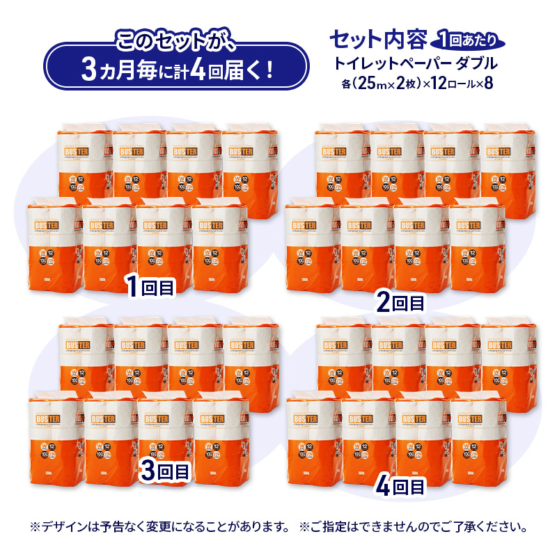 【3ヵ月毎 計4回お届け 定期便】トイレットペーパー バスター 12R ダブル （25ｍ×2枚）×8パック 96個 ×4回 日用品 消耗品 114mm 柔らかい 無香料 芯 大容量 トイレット トイレ といれっとペーパー ふるさと 納税