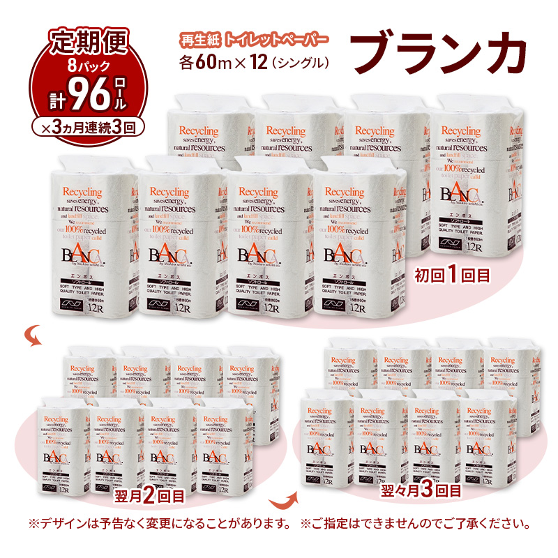 【3ヵ月 連続 定期便】トイレットペーパー ブランカ 12R シングル 60ｍ ×8パック 96個 ×3回  日用品 消耗品 114mm 柔らかい 無香料 芯 大容量 トイレット トイレ といれっとペーパー ふるさと 納税