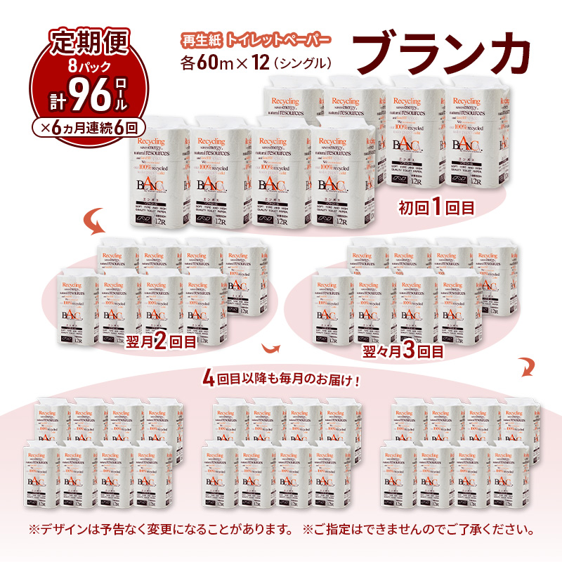 【6ヵ月 連続 定期便】トイレットペーパー ブランカ 12R シングル 60ｍ ×8パック 96個 ×6回 日用品 消耗品 114mm 柔らかい 無香料 芯 大容量 トイレット トイレ といれっとペーパー ふるさと 納税