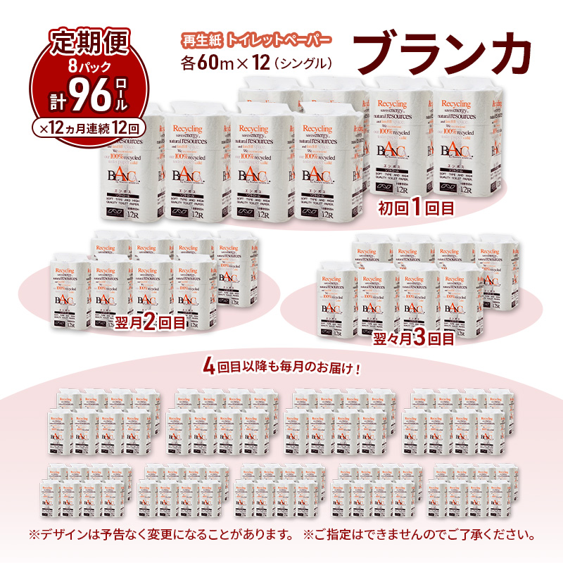 【12ヵ月 連続 定期便】トイレットペーパー ブランカ 12R シングル 60ｍ ×8パック 96個 ×12回 日用品 消耗品 114mm 柔らかい 無香料 芯 大容量 トイレット トイレ といれっとペーパー ふるさと 納税