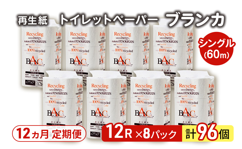 【12ヵ月 連続 定期便】トイレットペーパー ブランカ 12R シングル 60ｍ ×8パック 96個 ×12回 日用品 消耗品 114mm 柔らかい 無香料 芯 大容量 トイレット トイレ といれっとペーパー ふるさと 納税
