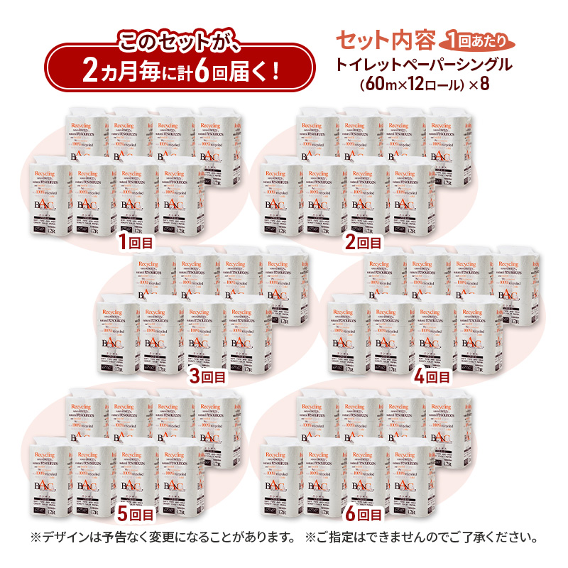 【2ヵ月毎 計6回お届け 定期便】トイレットペーパー ブランカ 12R シングル 60ｍ ×8パック 96個 ×6回 日用品 消耗品 114mm 柔らかい 無香料 芯 大容量 トイレット トイレ といれっとペーパー ふるさと 納税