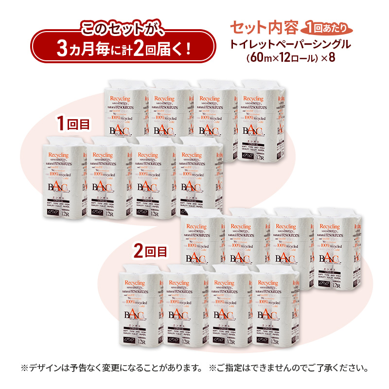 【3ヵ月毎 計2回お届け 定期便】トイレットペーパー ブランカ 12R シングル 60ｍ ×8パック 96個 ×2回 日用品 消耗品 114mm 柔らかい 無香料 芯 大容量 トイレット トイレ といれっとペーパー ふるさと 納税