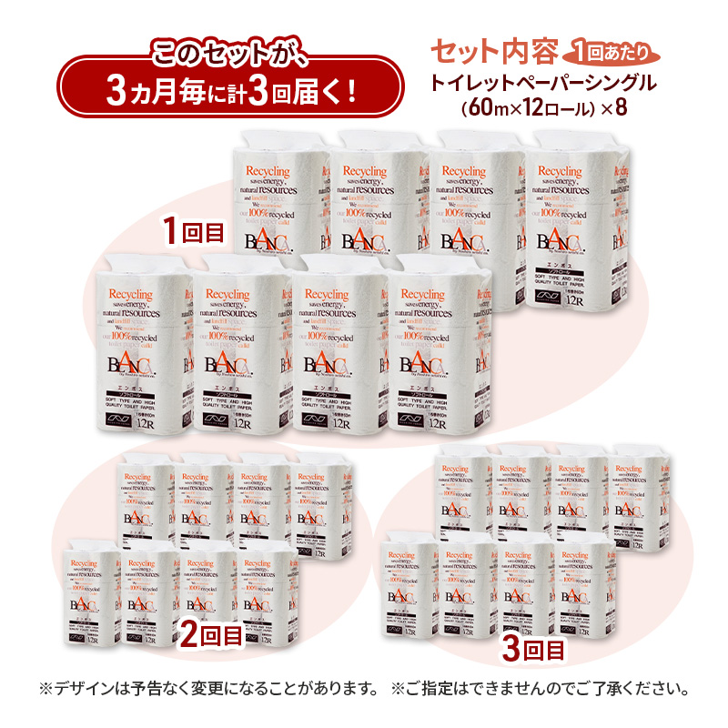 【3ヵ月毎 計3回お届け 定期便】トイレットペーパー ブランカ 12R シングル 60ｍ ×8パック 96個 ×3回  日用品 消耗品 114mm 柔らかい 無香料 芯 大容量 トイレット トイレ といれっとペーパー ふるさと 納税
