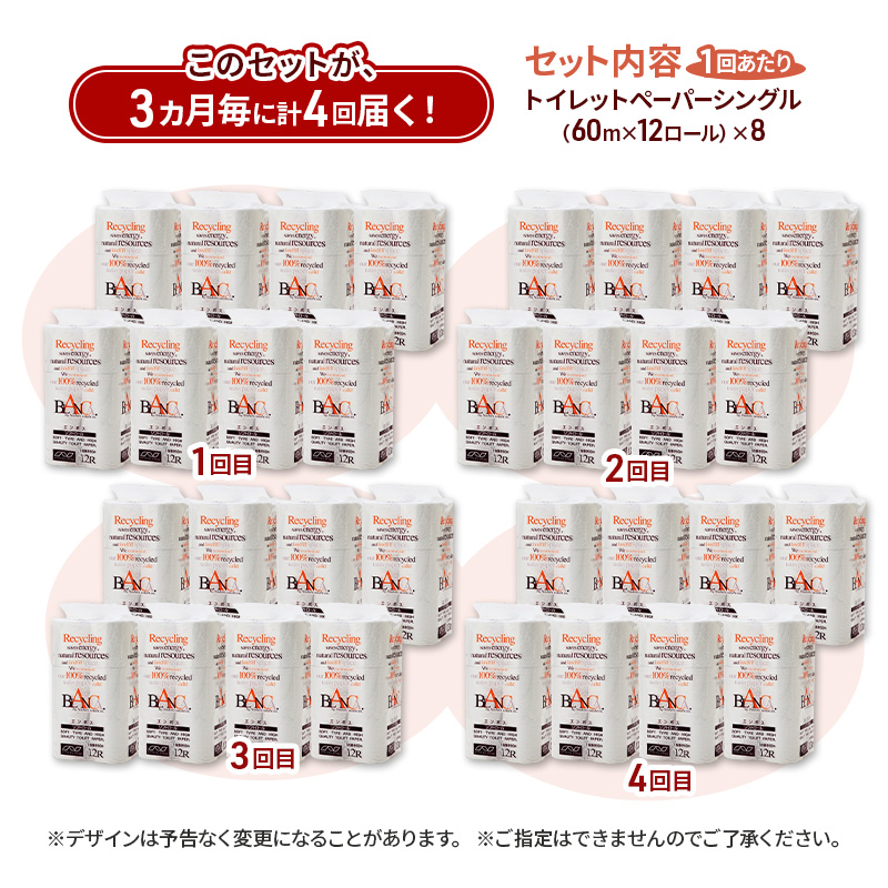 【3ヵ月毎 計4回お届け 定期便】トイレットペーパー ブランカ 12R シングル 60ｍ ×8パック 96個 ×4回 日用品 消耗品 114mm 柔らかい 無香料 芯 大容量 トイレット トイレ といれっとペーパー ふるさと 納税