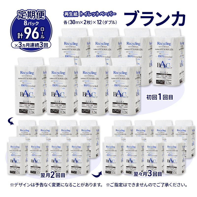 【3ヵ月 連続 定期便】トイレットペーパー ブランカ 12R ダブル （30ｍ×2枚）×8パック 96個 ×3回  日用品 消耗品 114mm 柔らかい 無香料 芯 大容量 トイレット トイレ といれっとペーパー ふるさと 納税