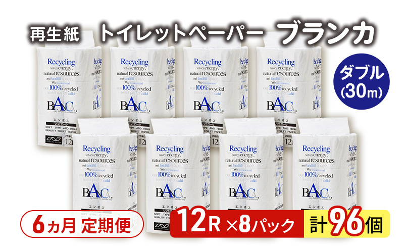 【6ヵ月 連続 定期便】トイレットペーパー ブランカ 12R ダブル （30ｍ×2枚）×8パック 96個 ×6回 日用品 消耗品 114mm 柔らかい 無香料 芯 大容量 トイレット トイレ といれっとペーパー ふるさと 納税