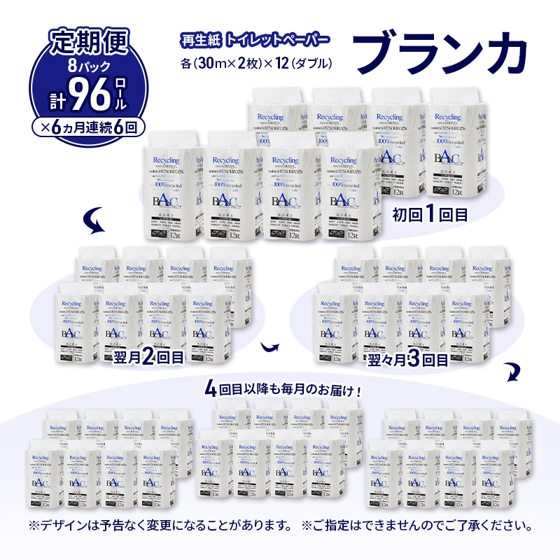 【6ヵ月 連続 定期便】トイレットペーパー ブランカ 12R ダブル （30ｍ×2枚）×8パック 96個 ×6回 日用品 消耗品 114mm 柔らかい 無香料 芯 大容量 トイレット トイレ といれっとペーパー ふるさと 納税