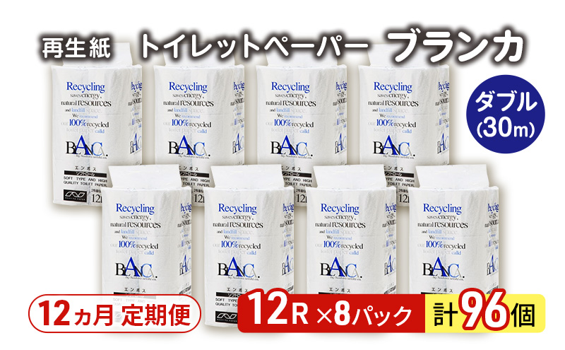【12ヵ月 連続 定期便】トイレットペーパー ブランカ 12R ダブル （30ｍ×2枚）×8パック 96個 ×12回 日用品 消耗品 114mm 柔らかい 無香料 芯 大容量 トイレット トイレ といれっとペーパー ふるさと 納税