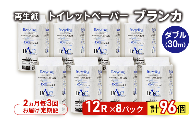 【2ヵ月毎 計3回お届け 定期便】トイレットペーパー ブランカ 12R ダブル （30ｍ×2枚）×8パック 96個 ×3回  日用品 消耗品 114mm 柔らかい 無香料 芯 大容量 トイレット トイレ といれっとペーパー ふるさと 納税