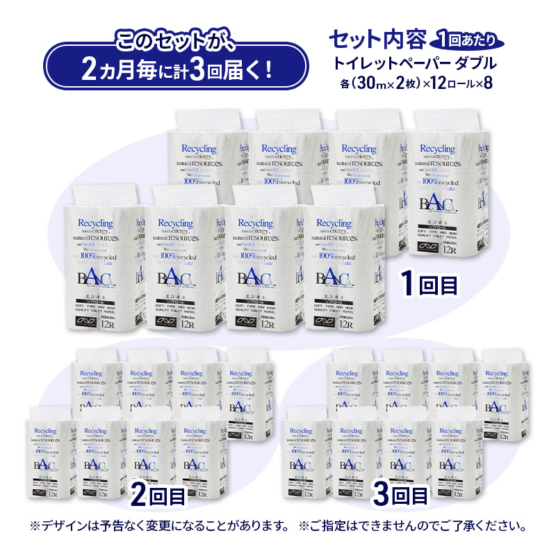 【2ヵ月毎 計3回お届け 定期便】トイレットペーパー ブランカ 12R ダブル （30ｍ×2枚）×8パック 96個 ×3回  日用品 消耗品 114mm 柔らかい 無香料 芯 大容量 トイレット トイレ といれっとペーパー ふるさと 納税