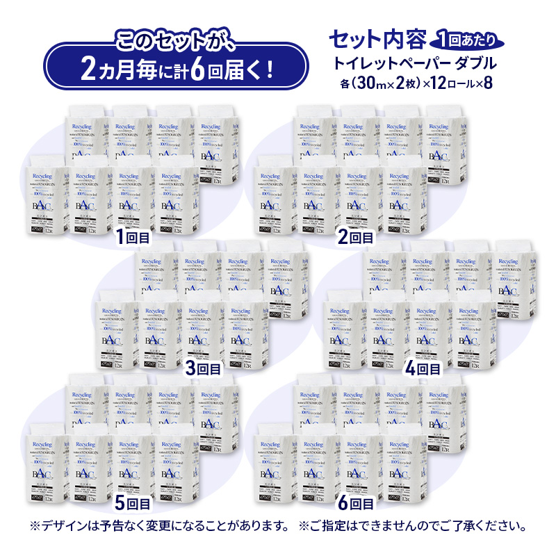 【2ヵ月毎 計6回お届け 定期便】トイレットペーパー ブランカ 12R ダブル （30ｍ×2枚）×8パック 96個 ×6回 日用品 消耗品 114mm 柔らかい 無香料 芯 大容量 トイレット トイレ といれっとペーパー ふるさと 納税