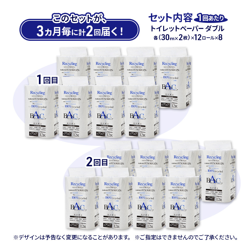 【3ヵ月毎 計2回お届け 定期便】トイレットペーパー ブランカ 12R ダブル （30ｍ×2枚）×8パック 96個 ×2回 日用品 消耗品 114mm 柔らかい 無香料 芯 大容量 トイレット トイレ といれっとペーパー ふるさと 納税