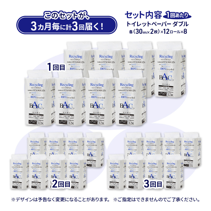 【3ヵ月毎 計3回お届け 定期便】トイレットペーパー ブランカ 12R ダブル （30ｍ×2枚）×8パック 96個 ×3回  日用品 消耗品 114mm 柔らかい 無香料 芯 大容量 トイレット トイレ といれっとペーパー ふるさと 納税
