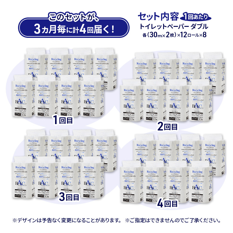 【3ヵ月毎 計4回お届け 定期便】トイレットペーパー ブランカ 12R ダブル （30ｍ×2枚）×8パック 96個 ×4回 日用品 消耗品 114mm 柔らかい 無香料 芯 大容量 トイレット トイレ といれっとペーパー ふるさと 納税