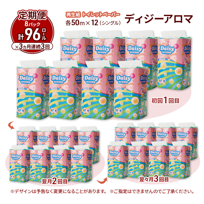 【3ヵ月 連続 定期便】トイレットペーパー ディジーアロマ 12R シングル 50ｍ ×8パック 96個 ×3回  日用品 消耗品 114mm ほのかな 香り 微香 芯 大容量 トイレット トイレ ふるさと 納税 