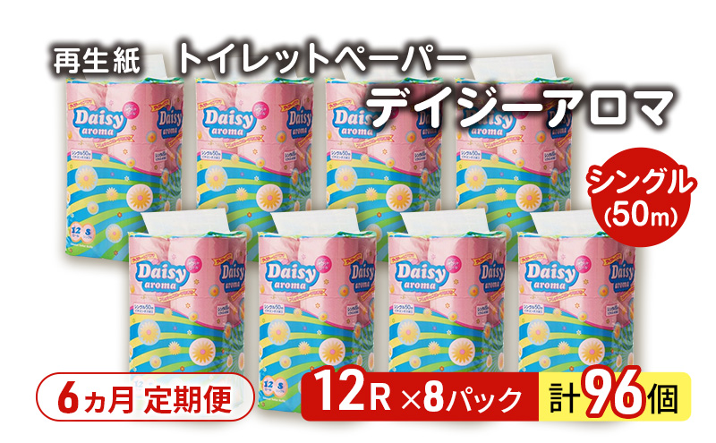 【6ヵ月 連続 定期便】トイレットペーパー ディジーアロマ 12R シングル 50ｍ ×8パック 96個 ×6回 日用品 消耗品 114mm 柔らかい 香り 微香 芯 大容量 トイレット トイレ ふるさと 納税