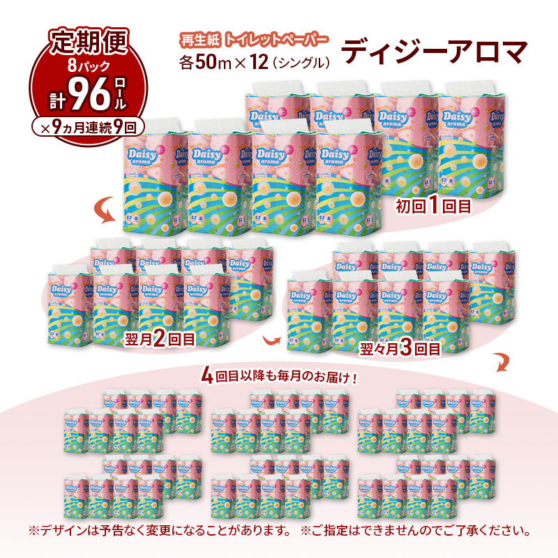 【9ヵ月 連続 定期便】トイレットペーパー ディジーアロマ 12R シングル 50ｍ ×8パック 96個 ×9回 日用品 消耗品 114mm ほのかな 香り 微香 芯 大容量 トイレット トイレ ふるさと 納税 
