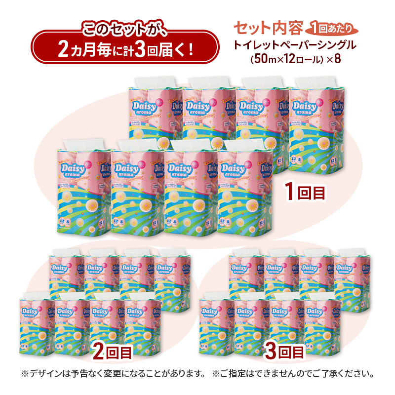 【2ヵ月毎 計3回お届け 定期便】トイレットペーパー ディジーアロマ 12R シングル 50ｍ ×8パック 96個 ×3回  日用品 消耗品 114mm ほのかな 香り 微香 芯 大容量 トイレット トイレ ふるさと 納税