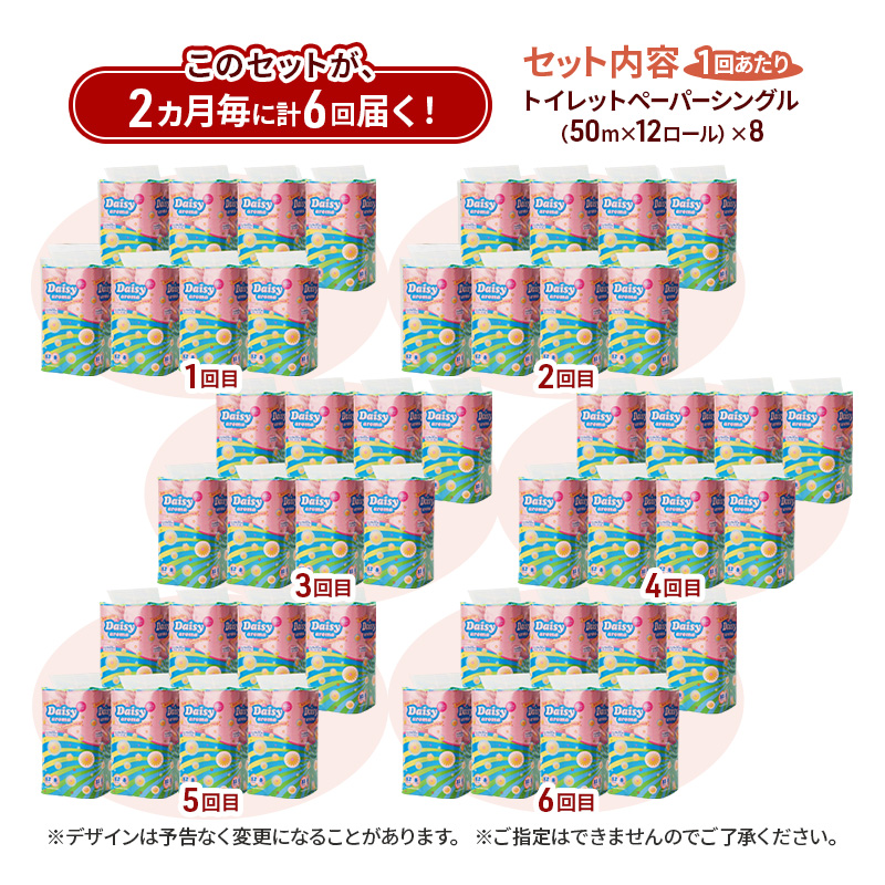 【2ヵ月毎 計6回お届け 定期便】トイレットペーパー ディジーアロマ 12R シングル 50ｍ ×8パック 96個 ×6回 日用品 消耗品 114mm ほのかな 香り 微香 芯 大容量 トイレット トイレ ふるさと 納税 