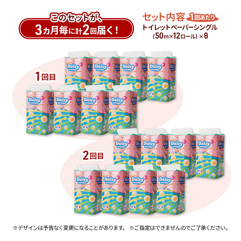 【3ヵ月毎 計2回お届け 定期便】トイレットペーパー ディジーアロマ 12R シングル 50ｍ ×8パック 96個 ×2回 日用品 消耗品 114mm ほのかな 香り 微香 芯 大容量 トイレット トイレ ふるさと 納税 