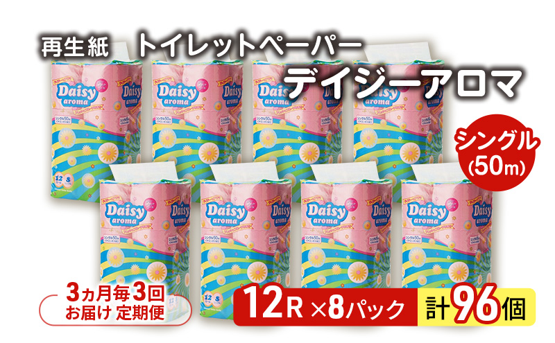 【3ヵ月毎 計3回お届け 定期便】トイレットペーパー ディジーアロマ 12R シングル 50ｍ ×8パック 96個 ×3回  日用品 消耗品 114mm 柔らかい 香り 微香 芯 大容量 トイレット トイレ ふるさと 納税