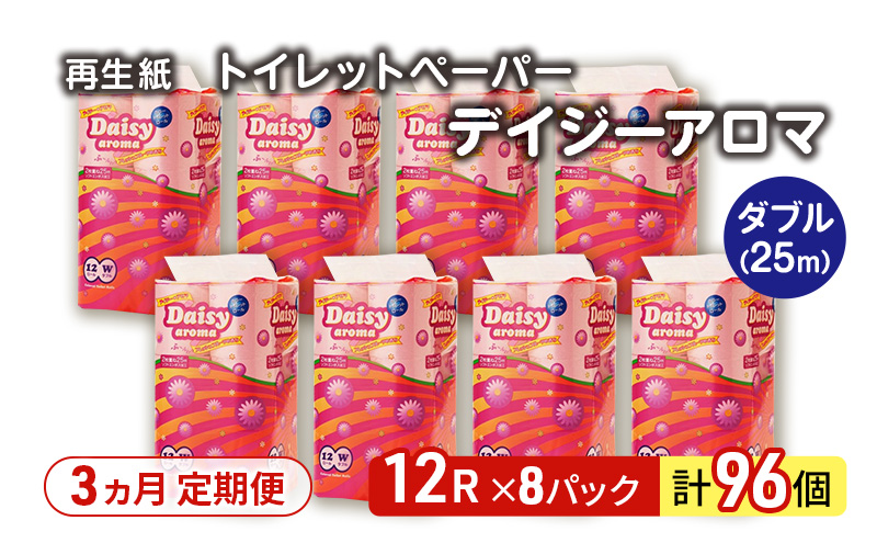 【3ヵ月 連続 定期便】トイレットペーパー ディジーアロマ 12R ダブル （25ｍ×2枚）×8パック 96個 ×3回  日用品 消耗品 114mm 柔らかい 香り 微香 芯 大容量 トイレット トイレ ふるさと 納税