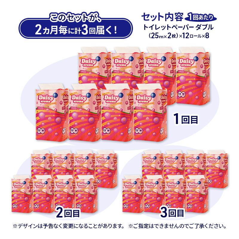 【2ヵ月毎 計3回お届け 定期便】トイレットペーパー ディジーアロマ 12R ダブル （25ｍ×2枚）×8パック 96個 ×3回  日用品 消耗品 114mm ほのかな 香り 微香 芯 大容量 トイレット トイレ ふるさと 納税 