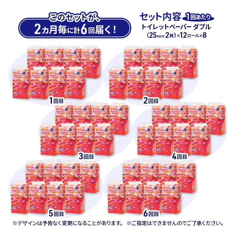 【2ヵ月毎 計6回お届け 定期便】トイレットペーパー ディジーアロマ 12R ダブル （25ｍ×2枚）×8パック 96個 ×6回 日用品 消耗品 114mm ほのかな 香り 微香 芯 大容量 トイレット トイレ ふるさと 納税 