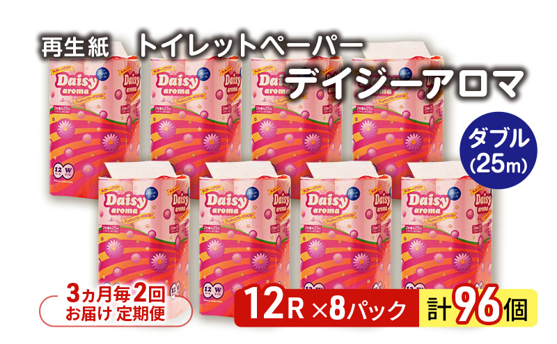 【3ヵ月毎 計2回お届け 定期便】トイレットペーパー ディジーアロマ 12R ダブル （25ｍ×2枚）×8パック 96個 ×2回 日用品 消耗品 114mm 柔らかい 香り 微香 芯 大容量 トイレット トイレ ふるさと 納税