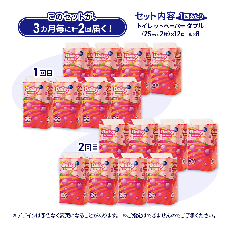 【3ヵ月毎 計2回お届け 定期便】トイレットペーパー ディジーアロマ 12R ダブル （25ｍ×2枚）×8パック 96個 ×2回 日用品 消耗品 114mm ほのかな 香り 微香 芯 大容量 トイレット トイレ ふるさと 納税 