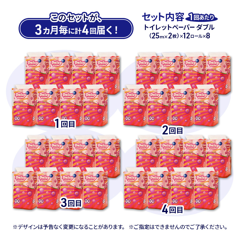 【3ヵ月毎 計4回お届け 定期便】トイレットペーパー ディジーアロマ 12R ダブル （25ｍ×2枚）×8パック 96個 ×4回 日用品 消耗品 114mm ほのかな 香り 微香 芯 大容量 トイレット トイレ ふるさと 納税 