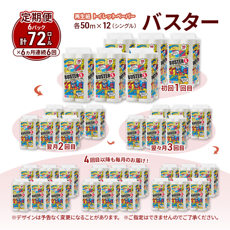 【6ヵ月 連続 定期便】トイレットペーパー バスター 12R シングル 50ｍ ×6パック 72個 ×6回  日用品 消耗品 114mm 柔らかい 無香料 芯 大容量 トイレット トイレ といれっとペーパー ふるさと 納税 