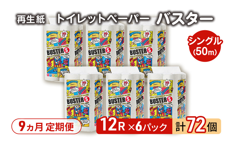 【9ヵ月 連続 定期便】トイレットペーパー バスター 12R シングル 50ｍ ×6パック 72個 ×9回 日用品 消耗品 114mm 柔らかい 無香料 芯 大容量 トイレット トイレ といれっとペーパー ふるさと 納税