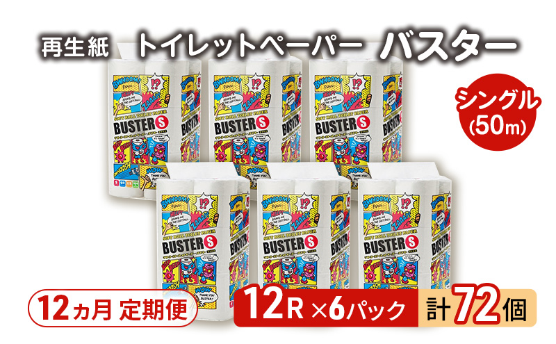 【12ヵ月 連続 定期便】トイレットペーパー バスター 12R シングル 50ｍ ×6パック 72個 ×12回 日用品 消耗品 114mm 柔らかい 無香料 芯 大容量 トイレット トイレ といれっとペーパー ふるさと 納税