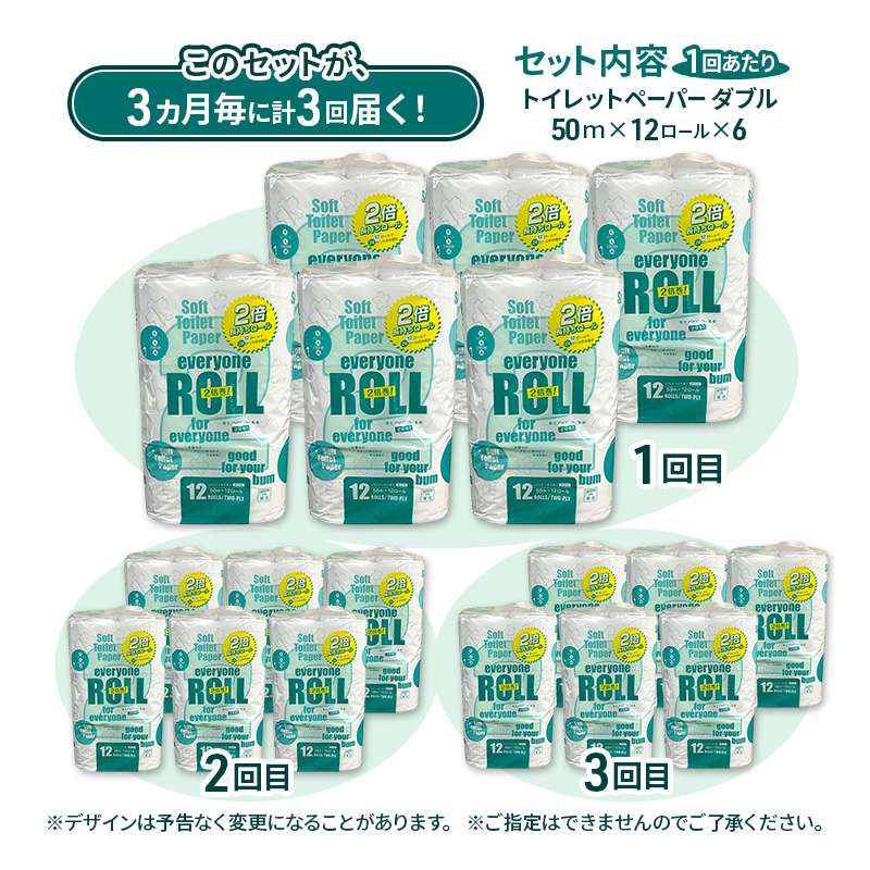 【3ヵ月毎 計3回お届け 定期便】トイレットペーパー エブリワン2倍巻ロール 12ロール×6パック 計72個 ×3回 ダブル 50m 倍巻 省スペース 日用品 消耗品 防災 備蓄 無香料 香料不使用 たっぷり使える リサイクル