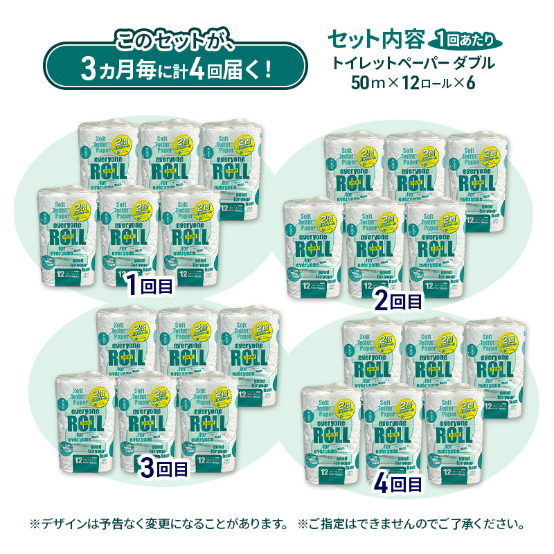 【3ヵ月毎 計4回お届け 定期便】トイレットペーパー エブリワン2倍巻ロール 12ロール×6パック 計72個 ×4回 ダブル 50m 倍巻 省スペース 日用品 消耗品 防災 備蓄 無香料 香料不使用 たっぷり使える リサイクル