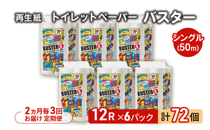 【2ヵ月毎 計3回お届け 定期便】トイレットペーパー バスター 12R シングル 50ｍ ×6パック 72個 ×3回 日用品 消耗品 114mm 柔らかい 無香料 芯 大容量 トイレット トイレ といれっとペーパー ふるさと 納税