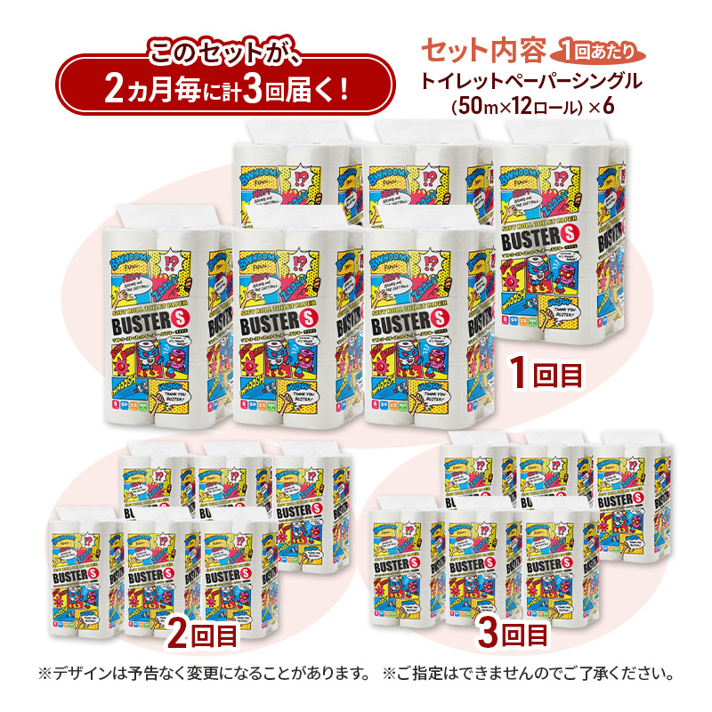 【2ヵ月毎 計3回お届け 定期便】トイレットペーパー バスター 12R シングル 50ｍ ×6パック 72個 ×3回 日用品 消耗品 114mm 柔らかい 無香料 芯 大容量 トイレット トイレ といれっとペーパー ふるさと 納税 