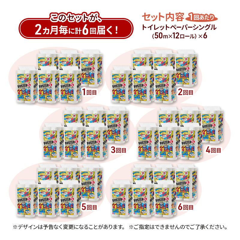 【2ヵ月毎 計6回お届け 定期便】トイレットペーパー バスター 12R シングル 50ｍ ×6パック 72個 ×6回  日用品 消耗品 114mm 柔らかい 無香料 芯 大容量 トイレット トイレ といれっとペーパー ふるさと 納税 