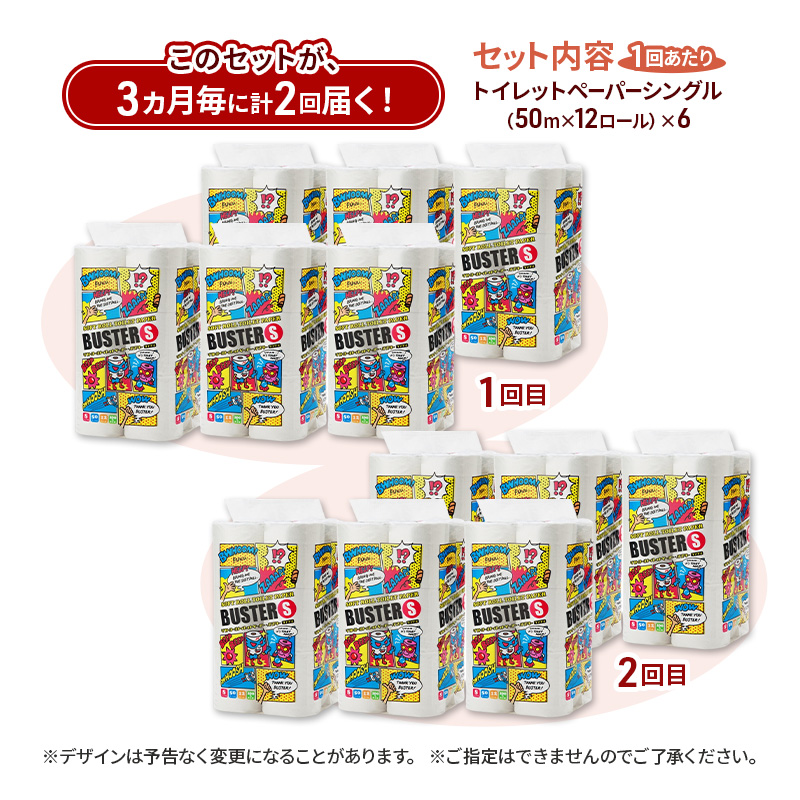 【3ヵ月毎 計2回お届け 定期便】トイレットペーパー バスター 12R シングル 50ｍ ×6パック 72個 ×2回 日用品 消耗品 114mm 柔らかい 無香料 芯 大容量 トイレット トイレ といれっとペーパー ふるさと 納税 