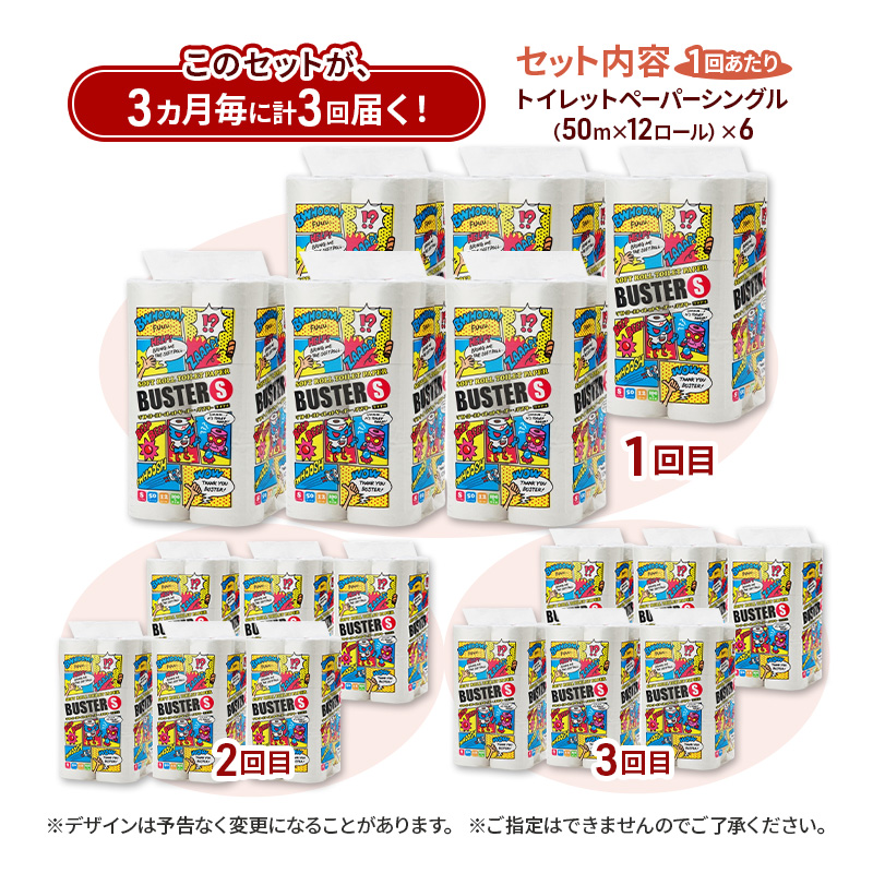 【3ヵ月毎 計3回お届け 定期便】トイレットペーパー バスター 12R シングル 50ｍ ×6パック 72個 ×3回 日用品 消耗品 114mm 柔らかい 無香料 芯 大容量 トイレット トイレ といれっとペーパー ふるさと 納税 