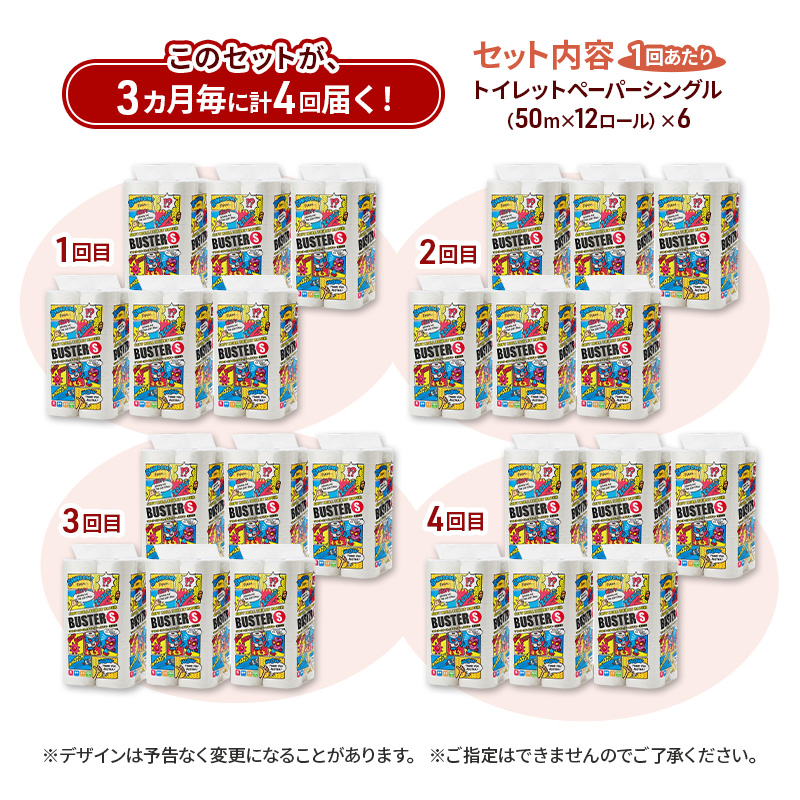 【3ヵ月毎 計4回お届け 定期便】トイレットペーパー バスター 12R シングル 50ｍ ×6パック 72個 ×4回 日用品 消耗品 114mm 柔らかい 無香料 芯 大容量 トイレット トイレ といれっとペーパー ふるさと 納税 