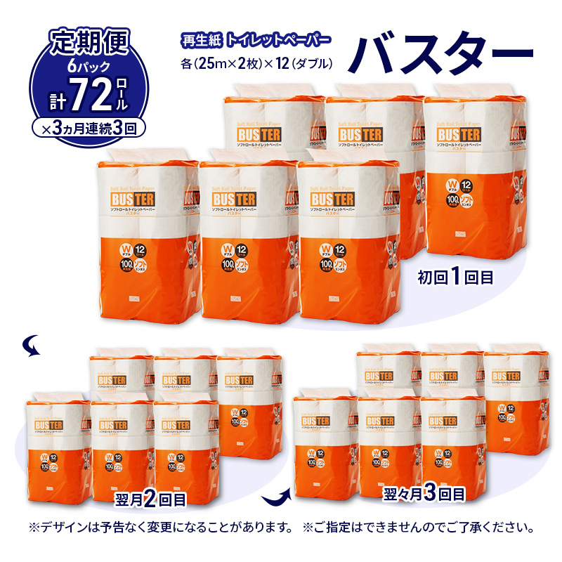 【3ヵ月 連続 定期便】トイレットペーパー バスター 12R ダブル （25ｍ×2枚）×6パック 72個 ×3回 日用品 消耗品 114mm 柔らかい 無香料 芯 大容量 トイレット トイレ といれっとペーパー ふるさと 納税 
