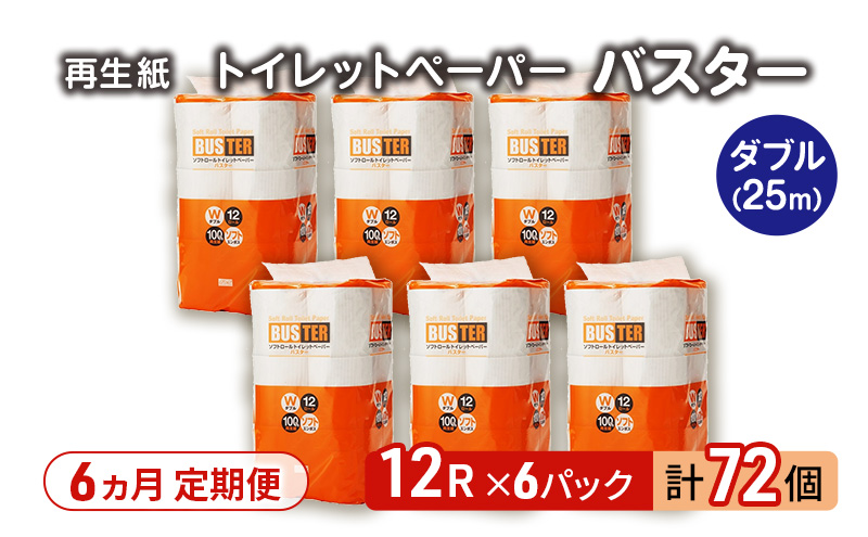 【6ヵ月 連続 定期便】トイレットペーパー バスター 12R ダブル （25ｍ×2枚）×6パック 72個 ×6回  日用品 消耗品 114mm 柔らかい 無香料 芯 大容量 トイレット トイレ といれっとペーパー ふるさと 納税